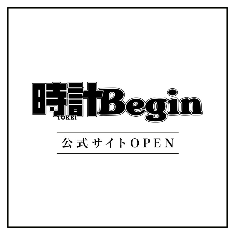 編集長・中里よりご挨拶~時計Begin 公式サイト、プレOPEN!~