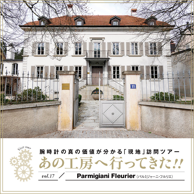 腕時計の真の価値が分かる「現地」訪問ツアー あの工房へ行ってきた!! vol.17/Parmigiani Fleurier(パルミジャーニ・フルリエ)【後編】