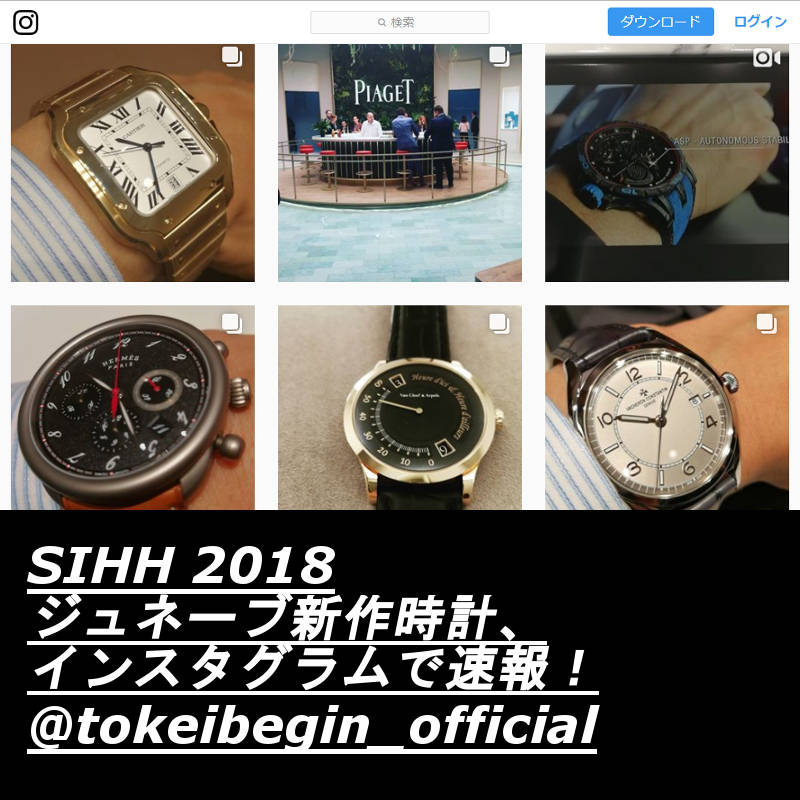 【2018 SIHH】 ジュネーブ新作時計、現地取材速報!