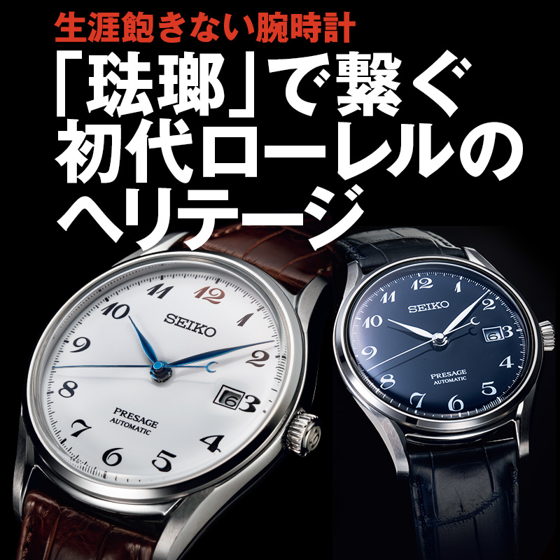 生涯飽きない腕時計 琺瑯 で繋ぐ初代ローレルのヘリテージ タイアップ 時計begin Jp