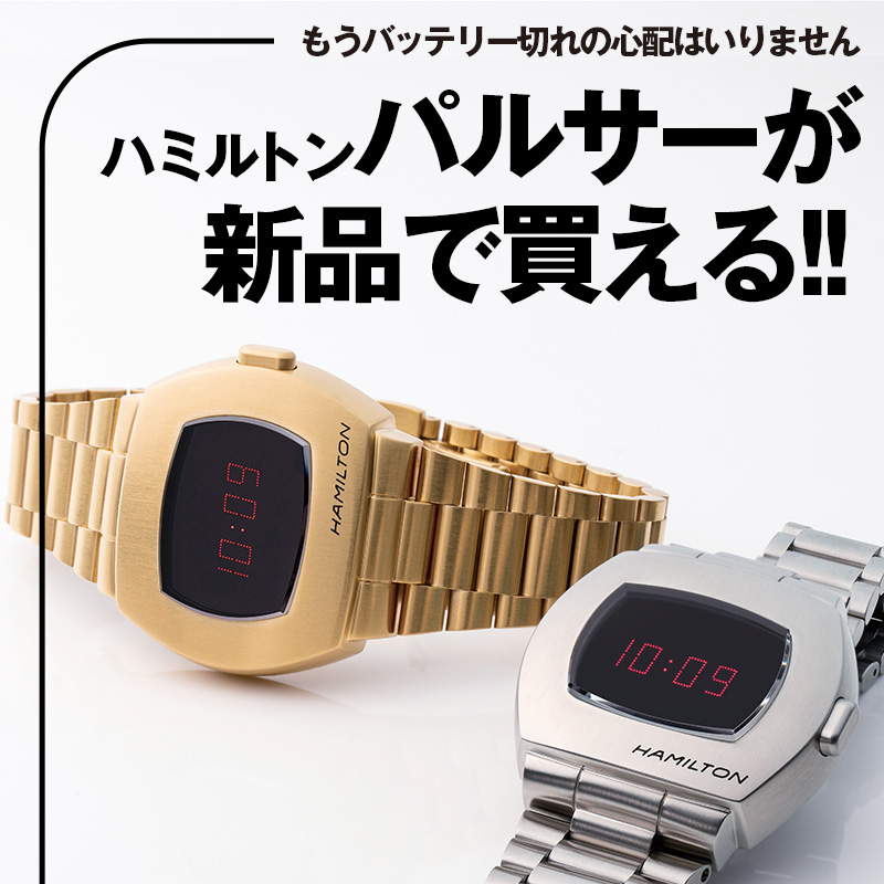 もうバッテリー切れの心配はいりません ハミルトン パルサーが