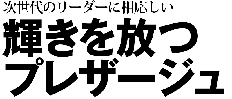 次世代のリーダーに相応しい 輝きを放つ プレザージュ