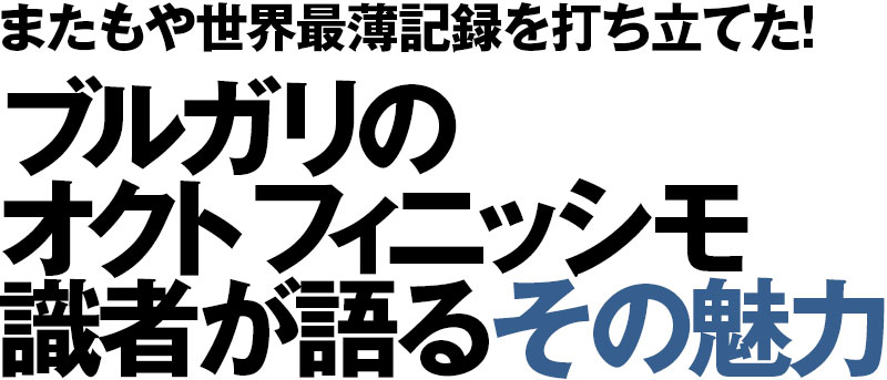 またもや世界最薄記録を打ち立てた！ ブルガリのオクト フィニッシモ識者が語るその魅力