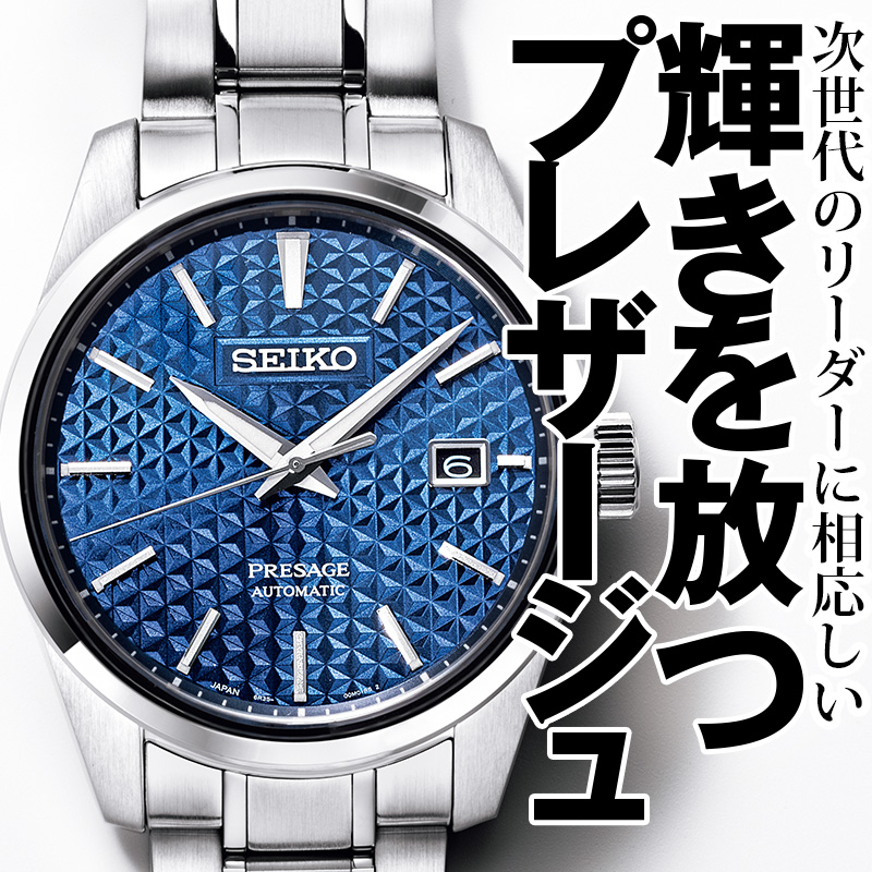 次世代のリーダーに相応しい 輝きを放つプレザージュ | 特集 | 時計Begin