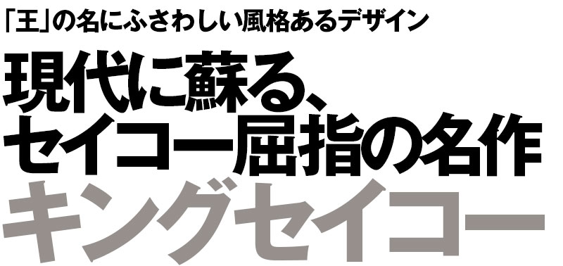 「王」の名にふさわしい風格あるデザイン 現代に蘇る、セイコー屈指の名作キングセイコー