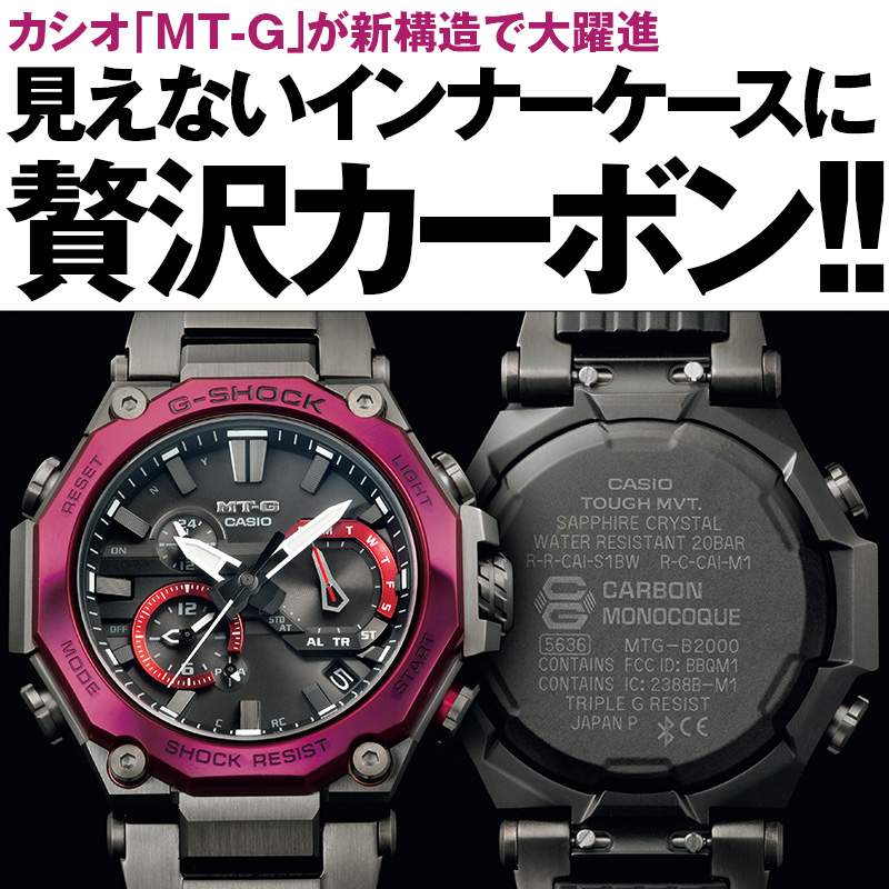 カシオ「MT-G」が新構造で大躍進見えないインナーケースに贅沢カーボン！！