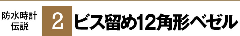 防水時計伝説2 ビス留め12角形ベゼル