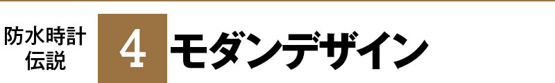 防水時計伝説4 モダンデザイン