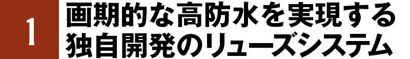 1 画期的な高防水を実現する独自開発のリューズシステム