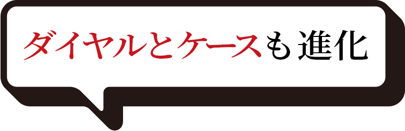 ダイヤルとケースも進化