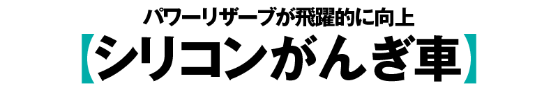 パワーリザーブが飛躍的に向上【シリコンがんぎ車】