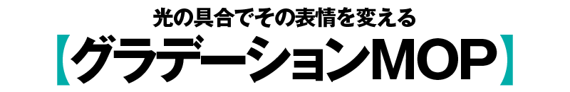 光の具合でその表情を変える【グラデーションMOP】