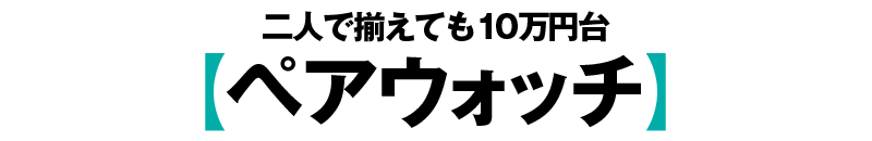 二人で揃えても10万円台【ペアウォッチ】