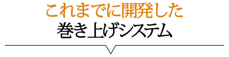 これまでに開発した巻き上げシステム