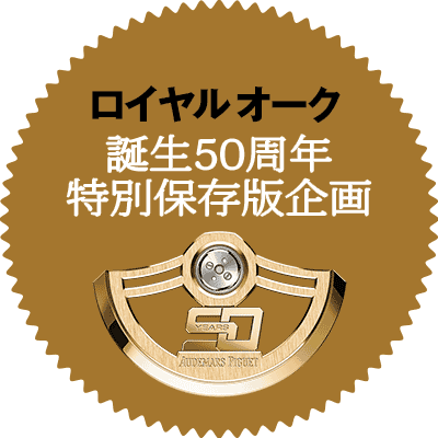 ロイヤル オーク 誕生50周年 特別保存版企画