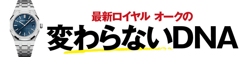 最新ロイヤル オークの変わらないDNA