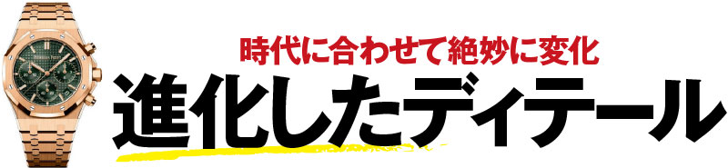 時代に合わせて絶妙に変化 進化したディテール