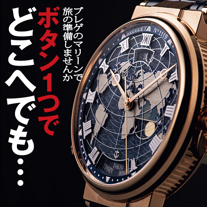 ブレゲのマリーンで旅の準備しませんか。ボタン1つでどこへでも