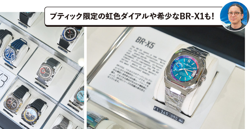 ブティック限定の虹色ダイアルや希少なBR-X1