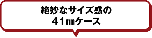 絶妙なサイズ感の41㎜ケース