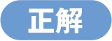 正解
