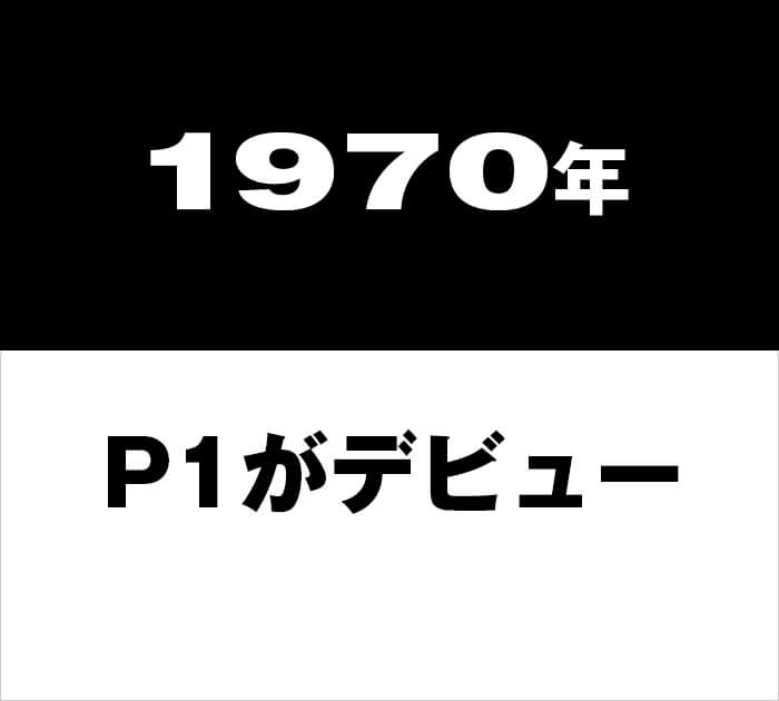 1970年P1がデビュー