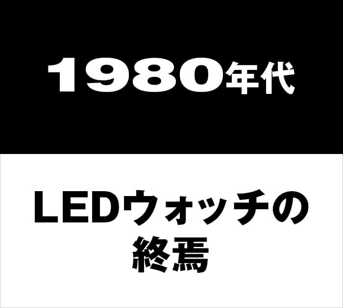 1980年代LEDウォッチの終焉