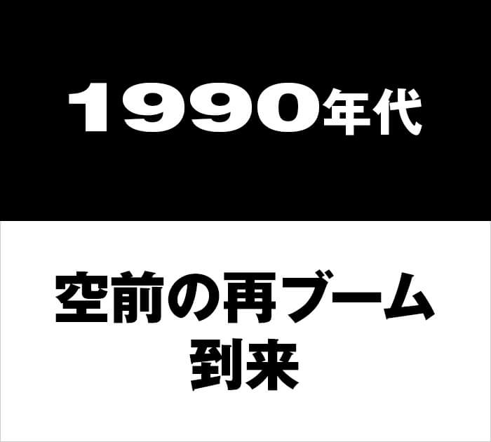 1990年代空前の再ブーム到来