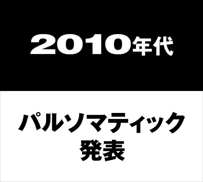 2010年代パルゾマテイック発表