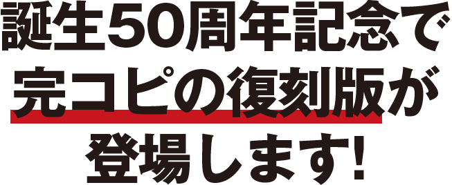 誕生50周年記念で完コピの復刻版が登場します!