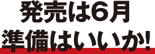 発売は6月準備はいいか!