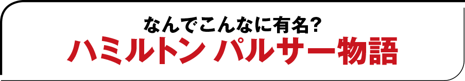 なんでこんなに有名？ハミルトンパルサー物語