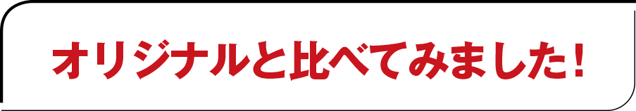 オリジナルと比べてみました