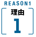 REASON1 理由1