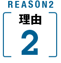 REASON2理由2