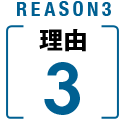 REASON3理由3