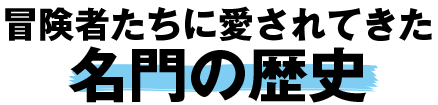 冒険者たちに愛されてきた名門の歴史