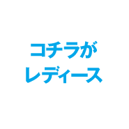 コチラがレディース