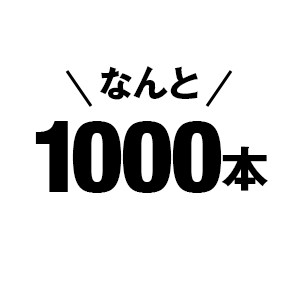 なんと1000本
