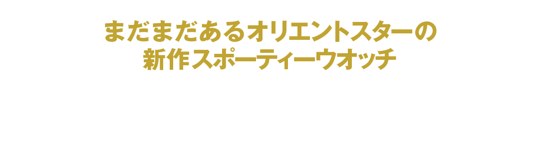 まだまだあるオリエントスターの新作スポーティーウオッチ