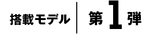 搭載モデル第1弾