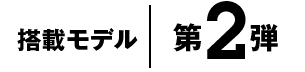 搭載モデル第2弾
