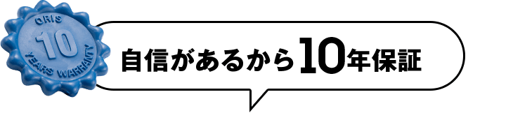 自信があるから10年保証