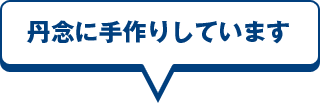 丹念に手作りしています