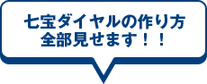 七宝ダイヤルの作り方全部見せます！！