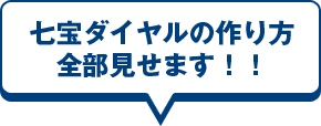 七宝ダイヤルの作り方全部見せます！！