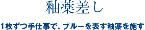 釉薬差し 1枚ずつ手仕事で、ブルーを表す釉薬を施す