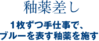 釉薬差し  1枚ずつ手仕事で、ブルーを表す釉薬を施す