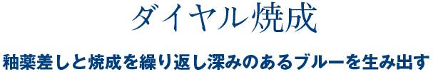 ダイヤ焼成 釉薬差しと焼成を繰り返し深みのあるブルーを生み出す