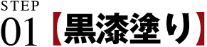 STEP01黒漆塗り